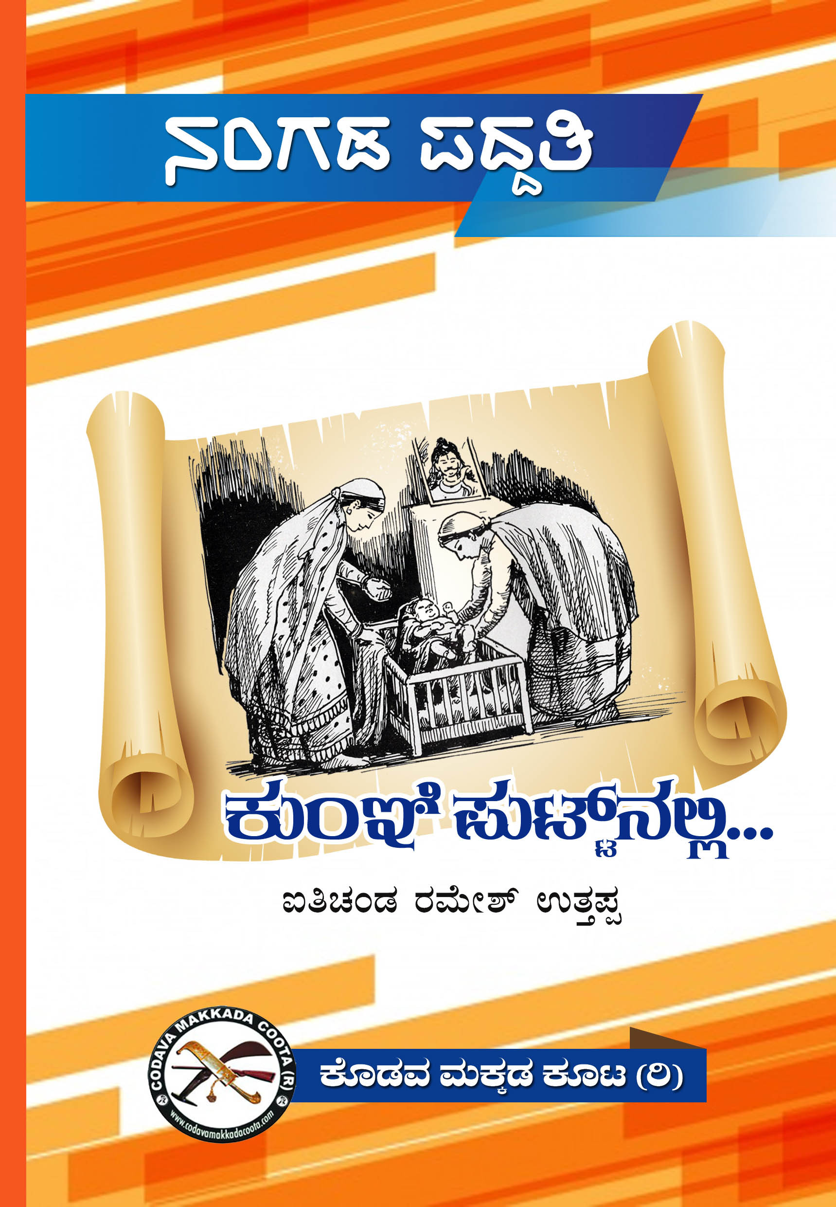 ಮಡಿಕೇರಿ: ಫೆ.15ರಂದು ನಂಗಡ ಪದ್ಧತಿ ಕೃತಿ ಬಿಡುಗಡೆ